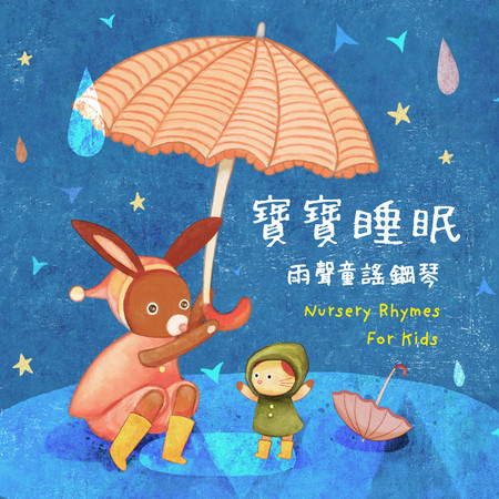 三隻小熊(助眠雨夜) (Three Bears(Listen to the Sound of Rain))
