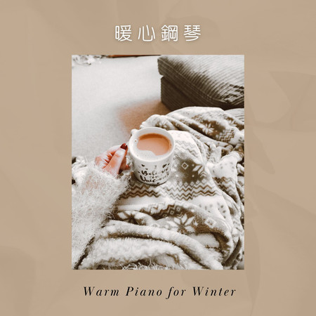 暖心鋼琴 韓系療癒音樂 (Warm Piano for Winter)