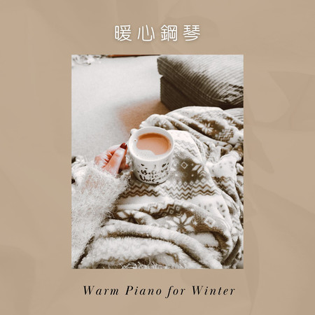 暖心鋼琴 韓系療癒音樂 (Warm Piano for Winter)專輯 - 韓系療癒音樂 undefined - LINE MUSIC