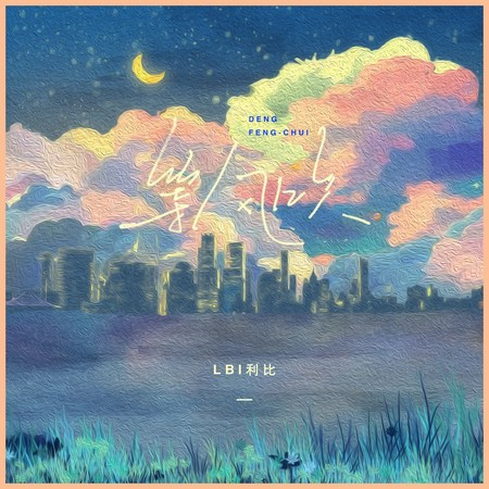 Jumping Machine (跳樓機) - LBI利比 - Jumping Machine (跳樓機)專輯 - LINE MUSIC