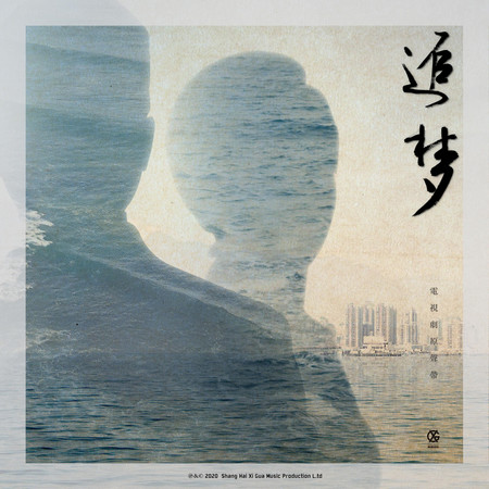 《追夢》電視劇原聲帶