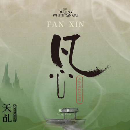 凡心 電視劇《天乩之白蛇傳說》插曲