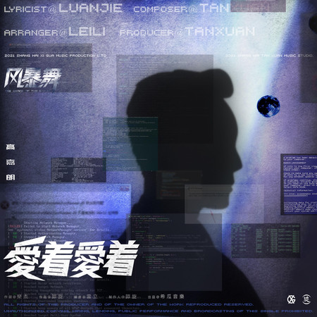 愛著愛著 電視劇《風暴舞》插曲