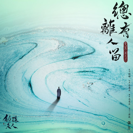 總有離人留 電視劇《斛珠夫人》插曲