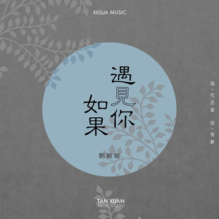 如果遇見你 電視劇《連升三級》片尾曲