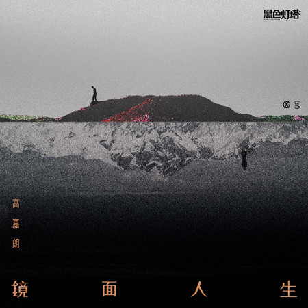 鏡面人生 電視劇《黑色燈塔》插曲