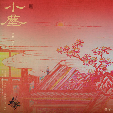 小塵 電視劇《與君歌》插曲