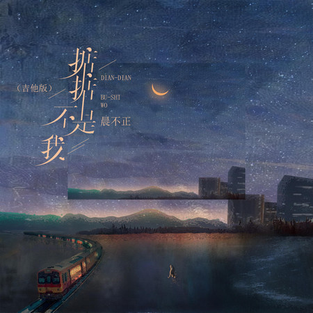 掂掂不是我(吉他版)