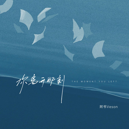 你離開那刻