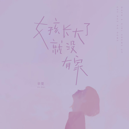 女孩長大了就沒有家
