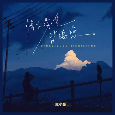 情字落筆皆淒涼