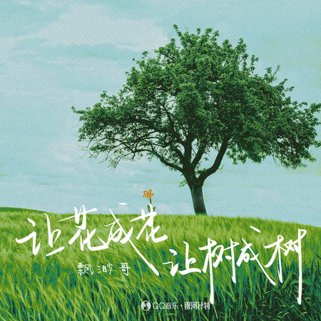 讓花成花 讓樹成樹