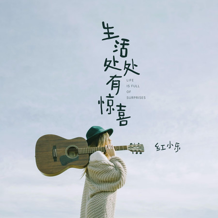 生活處處有驚喜