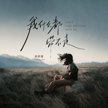 我什麼都帶不走