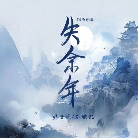 失余年 (DJ亚明版)