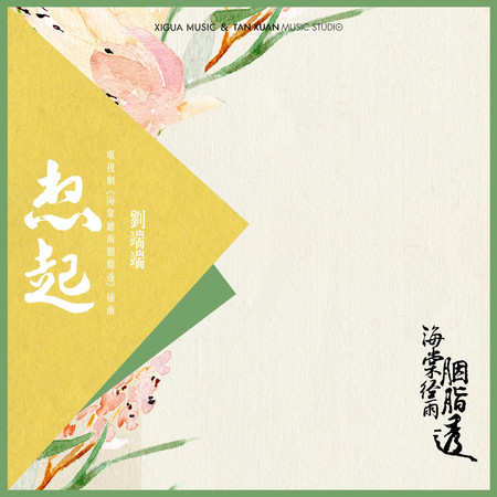 想起 電視劇《海棠經雨胭脂透》插曲