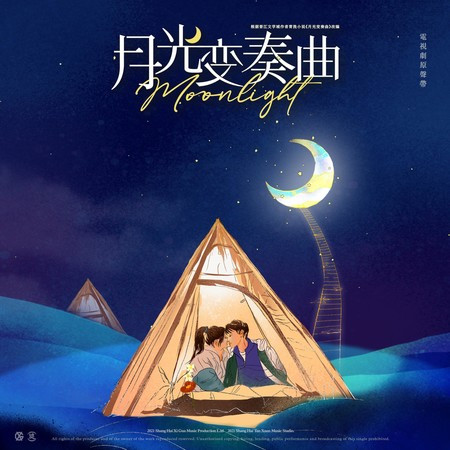 《月光變奏曲》電視劇原聲帶