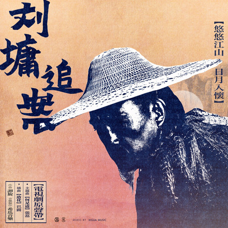 《劉墉追案》電視劇原聲帶