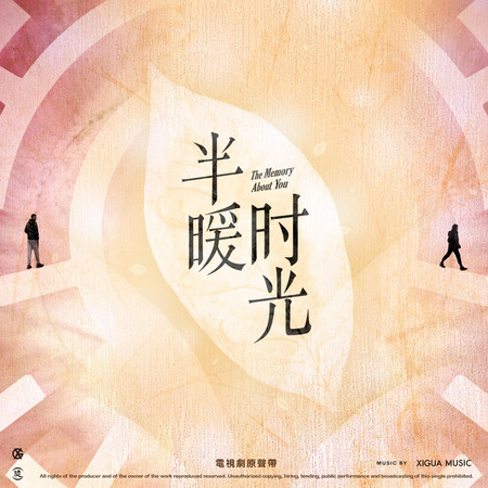 《半暖時光》電視劇原聲帶