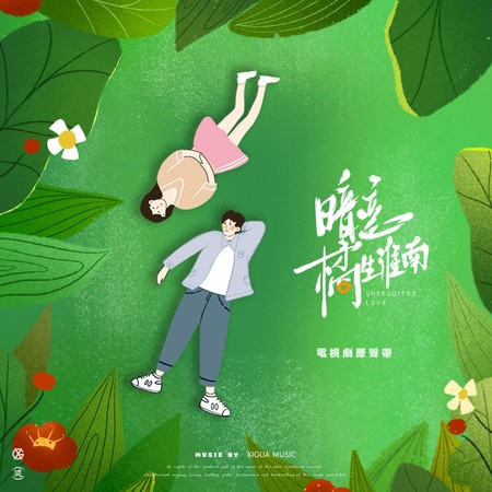 《暗戀橘生淮南》電視劇原聲帶