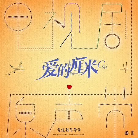 《愛的釐米》電視劇原聲帶