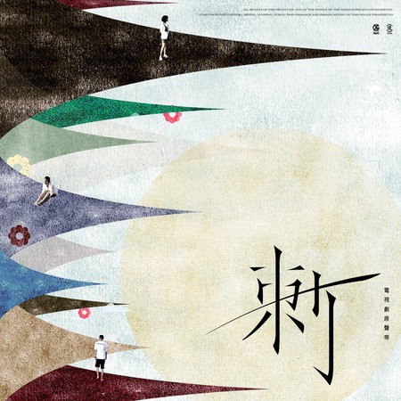 《刺》電視劇原聲帶