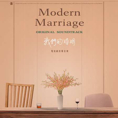 《我們的婚姻》電視劇原聲音樂