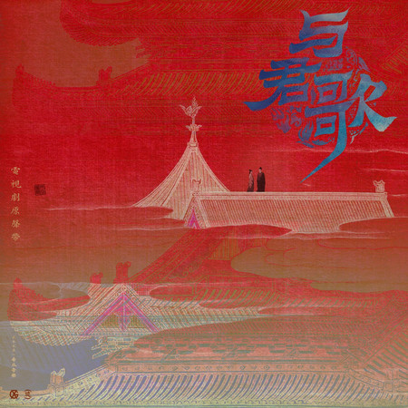 《與君歌》電視劇原聲帶