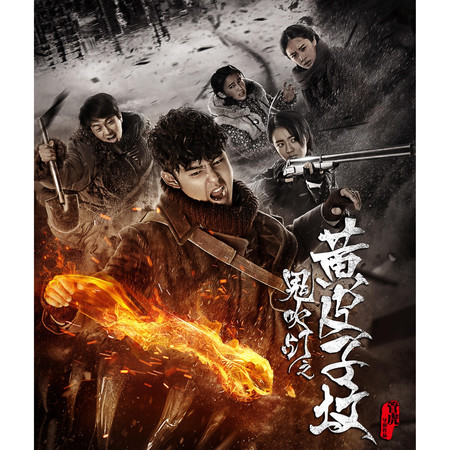 電視劇《鬼吹燈之黃皮子墳》原聲帶