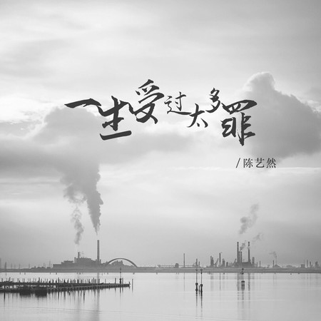 一生受過太多罪