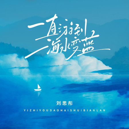 一直遊到海水變藍