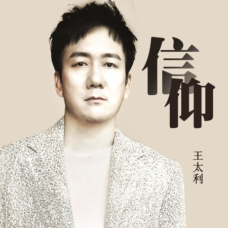 信仰