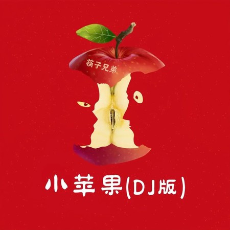 小苹果 ( DJ版伴奏)