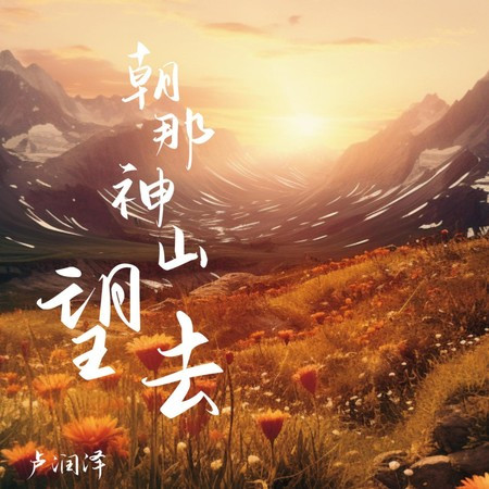 朝那神山望去
