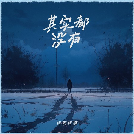 其實都沒有 (男聲版)