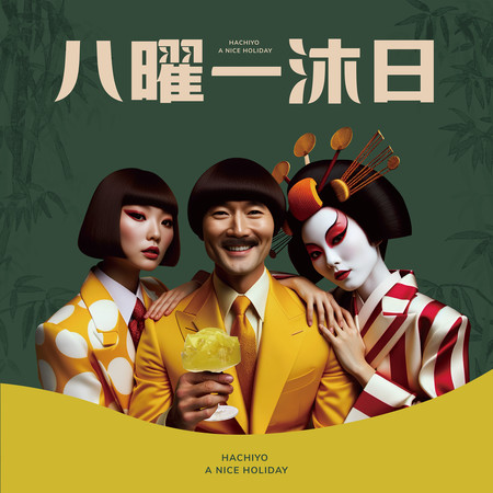 八曜一沐日 (八曜和茶主題曲)