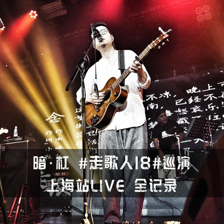 暗杠《走歌人18》巡演上海站Live全记录 (Live)