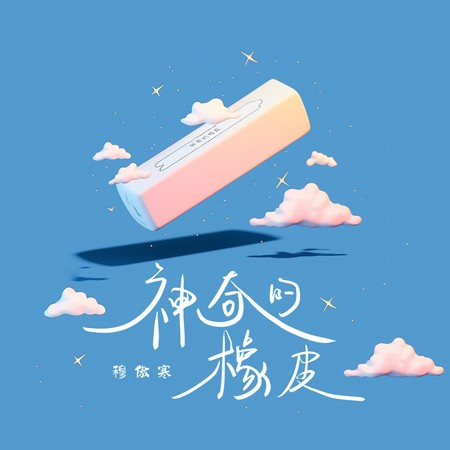 神奇的橡皮
