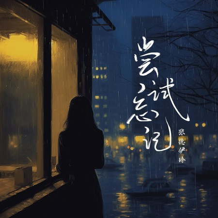 一边崩溃一边自愈