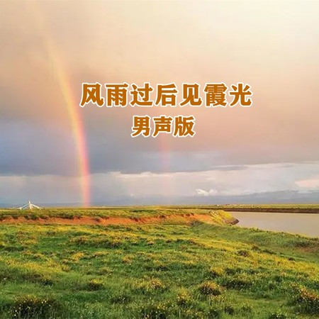 风雨过后见霞光 (男声版)