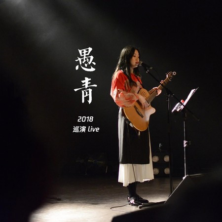 过境 (Live)