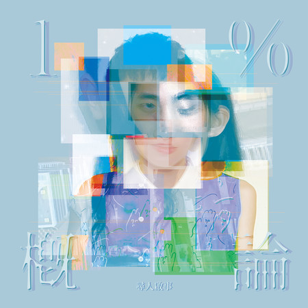 1%概論