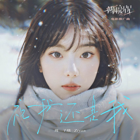 祝我還是我(《一閃一閃亮星星》電影推廣曲)