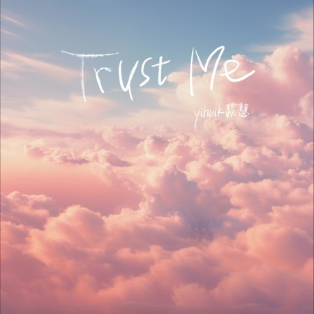 Trust Me (伴奏版)