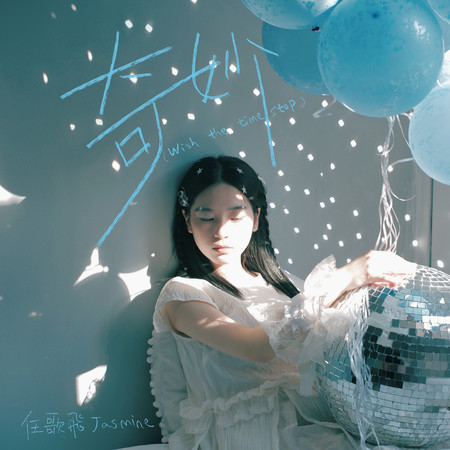 奇妙(wish the time stop)