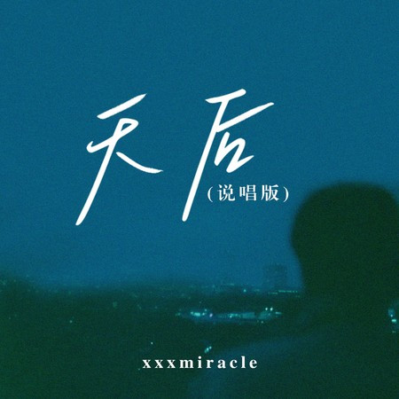 天后 (说唱版)
