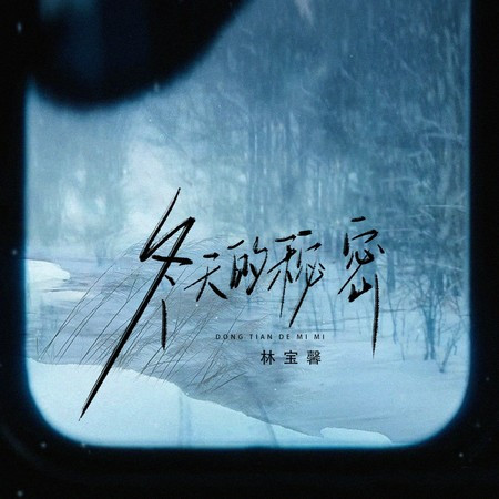 冬天的秘密