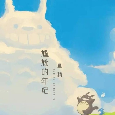 尴尬的年纪