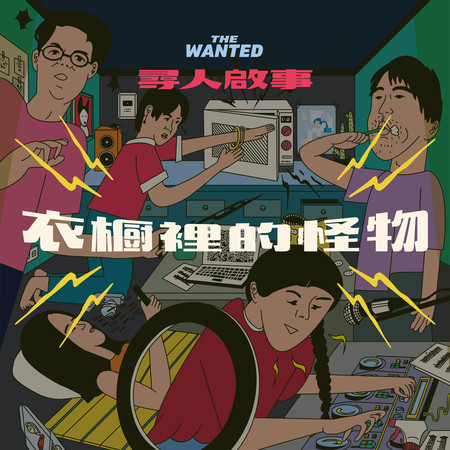 衣櫥裡的怪物(Live版)