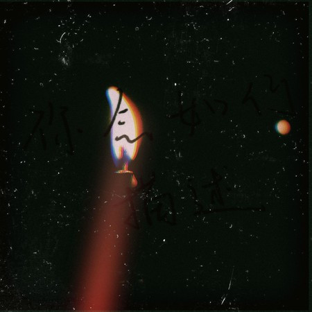 專輯封面
